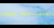 最受欢迎的香水搭配指南博柏利Touch香水全与化妆使用技巧