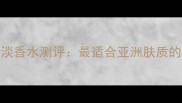 CK因为You男士淡香水测评最适合亚洲肤质的男士淡香推荐