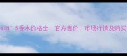 ChanelN5香水价格全官方售价市场行情及购买指南