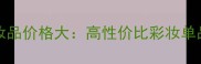 Dianavreeland化妆品价格大高性价比彩妆单品推荐与购买指南