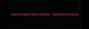 名媛化妆品套装价格表及选购指南高端护肤组合的性价比