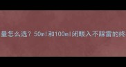 香水容量怎么选50ml和100ml闭眼入不踩雷的终极指南