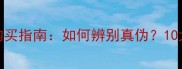 最全正品化妆品购买指南如何辨别真伪10大可靠渠道推荐