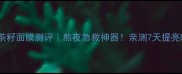 优资莱绿茶籽面膜测评熬夜急救神器亲测7天提亮暗沉肌