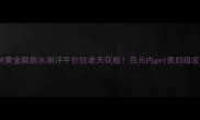 AHC24K黄金爽肤水测评平价抗老天花板百元内get贵妇级发光肌