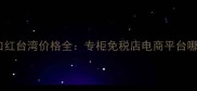 迪奥真爱永恒口红台湾价格全专柜免税店电商平台哪里买最划算