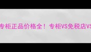 ElishaCoy韩国专柜正品价格全专柜VS免税店VS代购对比攻略