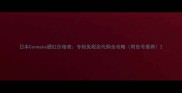 日本Canmake腮红价格表专柜免税店代购全攻略附色号推荐