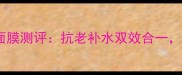 韩国可莱丝鱼子酱面膜测评抗老补水双效合一28天见证肌肤蜕变