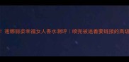 必入莲娜丽姿幸福女人香水测评喷完被追着要链接的高级香调