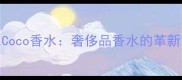 黑色Coco香水奢侈品香水的革新之作