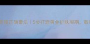 火山泥清洁面膜正确敷法5步打造黄金护肤周期敏感肌也能用