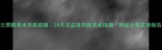 俪兰黑醋草本养颜面膜28天见证透亮肌养成指南附成分党实测报告