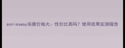 anniesway冻膜价格大性价比高吗使用效果实测报告