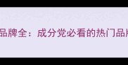 N开头外国护肤品品牌全成分党必看的热门品牌榜单与选购指南