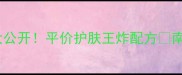 PaulJoe南瓜粉价格大公开平价护肤王炸配方南瓜粉护肤PaulJoe测评