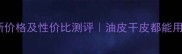 香奈儿山茶花喷雾最新价格及性价比测评油皮干皮都能用的保湿喷雾购买攻略