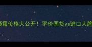 芦荟凝胶护理凝露价格大公开平价国货vs进口大牌对比测评