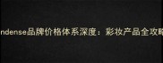 Condense品牌价格体系深度彩妆产品全攻略