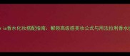 法拉利Scuderia香水化妆搭配指南解锁高级感美妆公式与用法拉利香水提升整体气质
