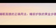 薰衣草睡眠面膜的正确用法睡前护肤的黄金步骤与功效