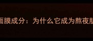 双妍滋养面膜成分为什么它成为熬夜肌的救星