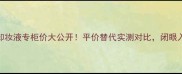 YSL眼唇卸妆液专柜价大公开平价替代实测对比闭眼入不踩雷