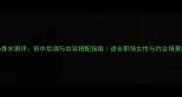 BvlgariMon香水测评前中后调与妆容搭配指南适合职场女性与约会场景的香氛选择
