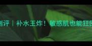 蓝玉米面膜测评补水王炸敏感肌也能狂囤的急救面膜