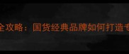 佰草集男士护肤全攻略国货经典品牌如何打造专业男性护肤体系