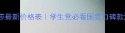 芳雅莉莎最新价格表学生党必看国货口碑款测评