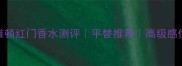 伊莉莎白雅顿红门香水测评平替推荐高级感伪素颜必备