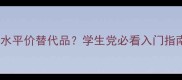 范思哲同名香水平价替代品学生党必看入门指南与使用场景