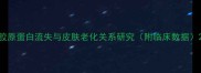 胶原蛋白流失与皮肤老化关系研究附临床数据