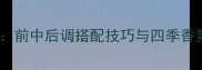 阿玛尼寄情香水正确使用指南前中后调搭配技巧与四季香氛方案附持久度提升秘籍