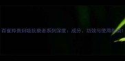 百雀羚贵妇级抗衰老系列深度成分功效与使用指南