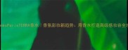 HermsParisTERRA香水香氛彩妆新趋势用香水打造高级感妆容全攻略
