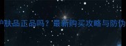 贝贝网护肤品正品吗最新购买攻略与防伪验证全