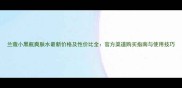 兰蔻小黑瓶爽肤水最新价格及性价比全官方渠道购买指南与使用技巧