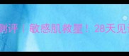 美丽加芬海藻泥面膜测评敏感肌救星28天见证水光肌养成全记录