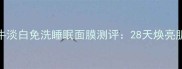 熬夜急救必备蜗牛淡白免洗睡眠面膜测评28天焕亮肌肤懒人护肤新宠