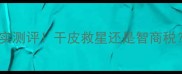 里美补水护肤品真实测评干皮救星还是智商税成分党必看深度