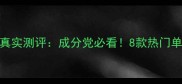 半亩花田护肤品真实测评成分党必看8款热门单品功效与口碑全
