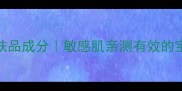 月之谜护肤品成分敏感肌亲测有效的宝藏平价线