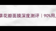 敏感肌救星茜姿兰薰衣草花瓣面膜深度测评90用户反馈换季不泛红的秘诀