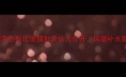 广州冬季化妆护肤必看10款高性价比面膜批发价大公开保湿补水面膜清洁面膜冻干面膜全攻略