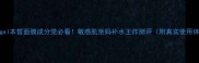 Angel本皙面膜成分党必看敏感肌亲妈补水王炸测评附真实使用体验