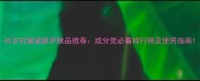 45岁抗皱紧肤护肤品推荐成分党必看排行榜及使用指南