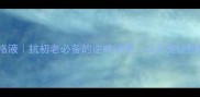 梵迪时光定格液抗初老必备的逆龄神器28天见证肌肤年轻密码