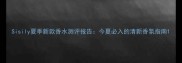 Sisily夏季新款香水测评报告今夏必入的清新香氛指南